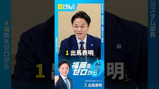 【福岡市長選①出馬表明】福岡市中央区生まれ。福大大濠(硬式野球部)→福大。ITエンジニア25年。今後の人生は「政治を変え、福岡を守る」と決めました。#日本保守党 #森けんたろう