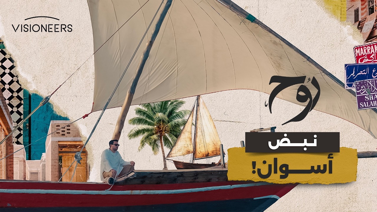 هنا أسوان… حيث يصبح الإنشاد روحًا | روح