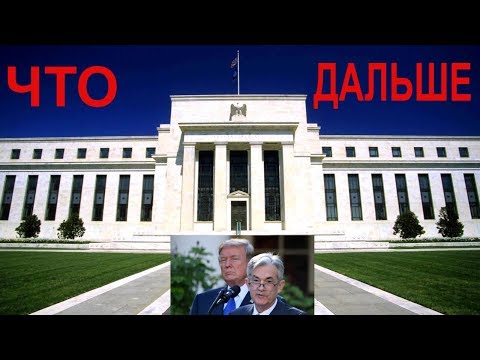 😰 ФРС FRS СНИЗИЛ СТАВКУ ЧТО ДЕЛАТЬ И КАК ЗАРАБОТАТЬ