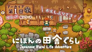 お久しぶり配信 『にほんの田舎ぐらし』#1