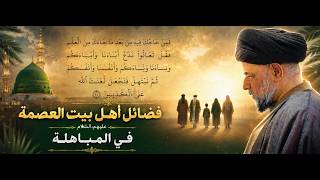  فضائل أهل بیت العصمة علیهم‌السلام فی المباهلة (۱) 