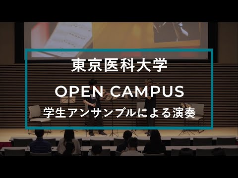 【東京医科大学】2023.7.22医学科オープンキャンパス_学生アンサンブルによる演奏発表