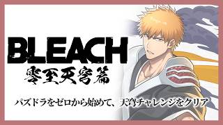 【パズドラ】BLEACH ~零至天穹篇~ パズドラをゼロから初めて天穹チャレンジを初日クリアできるのか!? #shorts #パズドラ  #BLEACH