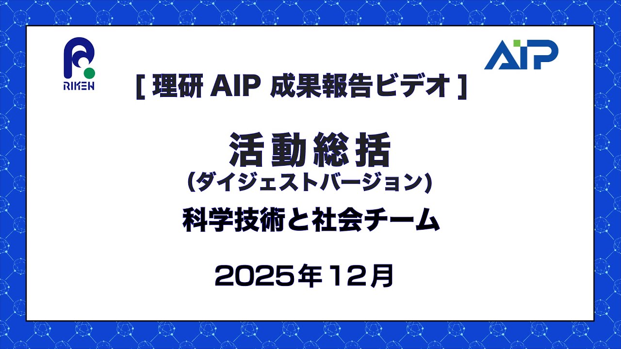 [AIP Progress Report Video Digest] Science, Technology and Society Team-202512 thumbnails