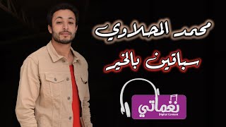 كلمات اغنية سباقين بالخير محمد المحلاوي