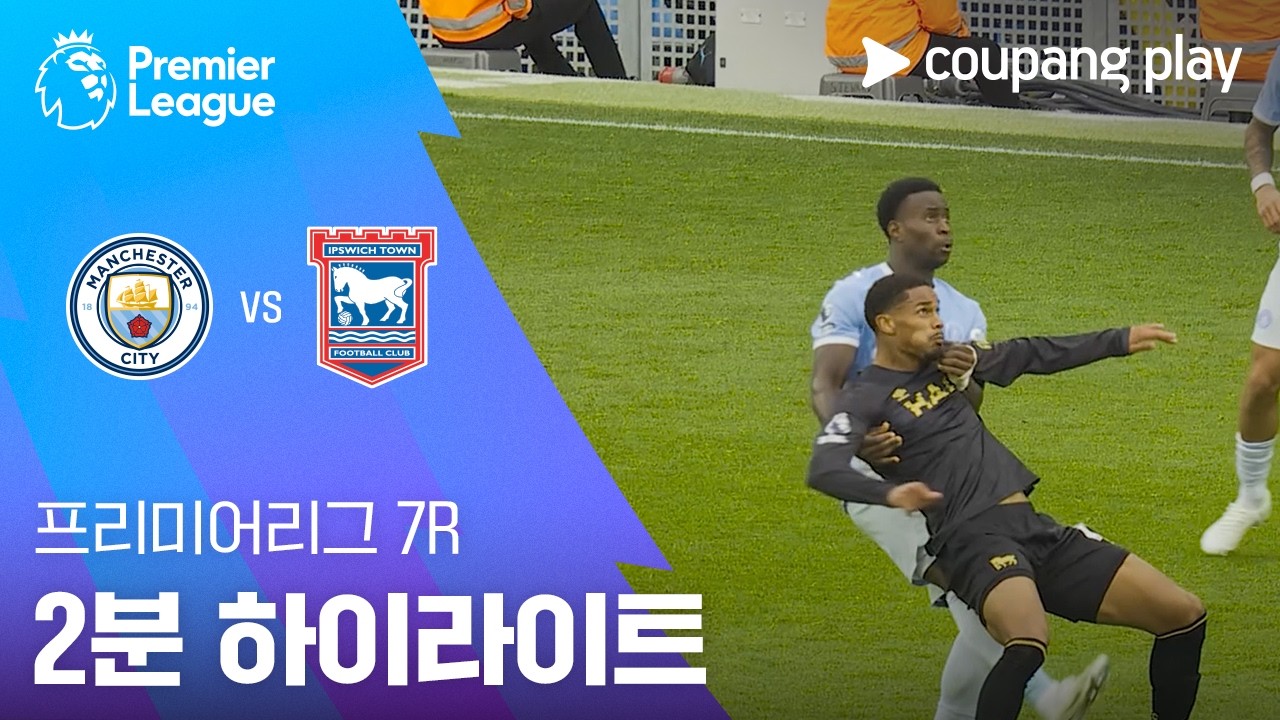 2026년 10월 17일 프리미어리그 맨체스터 시티 vs 입스위치 타운