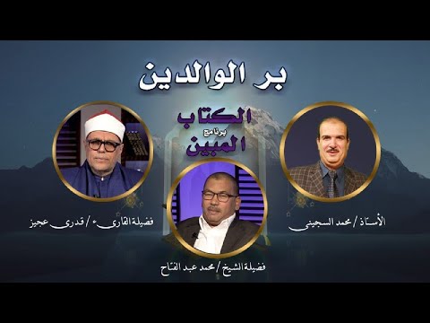 بر الوالدين فى الكتاب المبين أ /محمد السجيني مع القارىء قدرى عجيز و الشيخ محمد عبد الفتاح