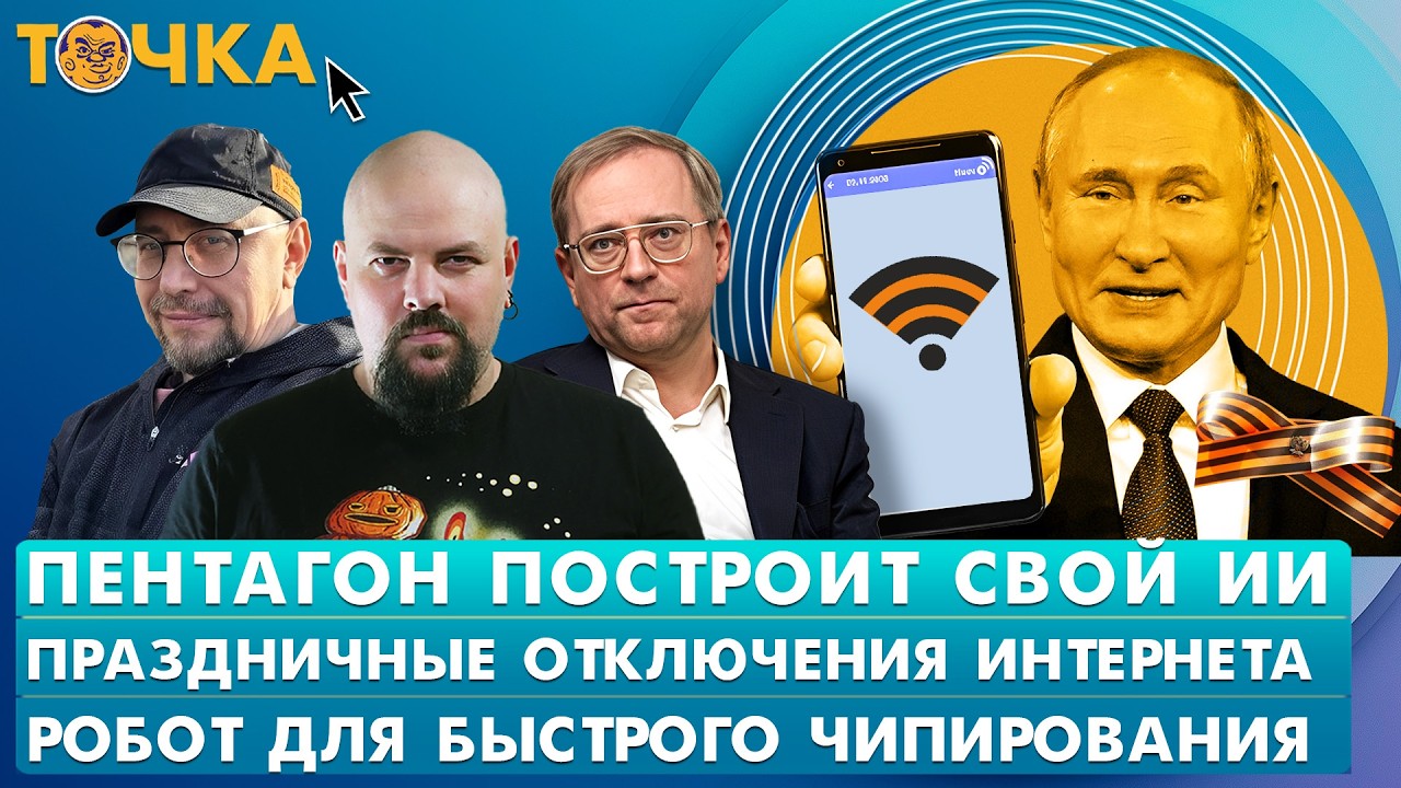 Пентагон построит свой ИИ, Праздничные отключения интернета, Робот для быст?