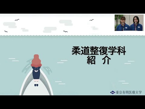 柔道整復学科の紹介(2020年度オンラインオープンキャンパス)