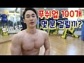 MSG훈 푸백 몇 분? 푸쉬업 챌린지 100개 헬서도 도전