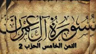 الثمن الخامس من الحزب الثاني من سورة ال عمران مكرر للحفظ والمراجعة