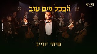 שימי יונייב | ניגון הבעל שם טוב // Shimi Y. | Ba'al shem tov -NIGUN