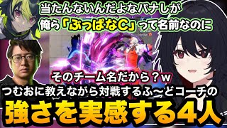 【スト6/V最】つむおに教えも入れながら対戦するふ～どコーチの強さを実感するれんくん達【如月れん/紡木こかげ/伊波ライ/小柳ロウ/Kushina/KEI.B/cosa/ぶいすぽ切り抜き】