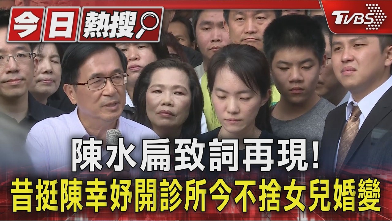 陳水扁致詞再現! 昔挺陳幸妤開診所今不捨女兒婚變|TVBS新聞 @TVBSNEWS01