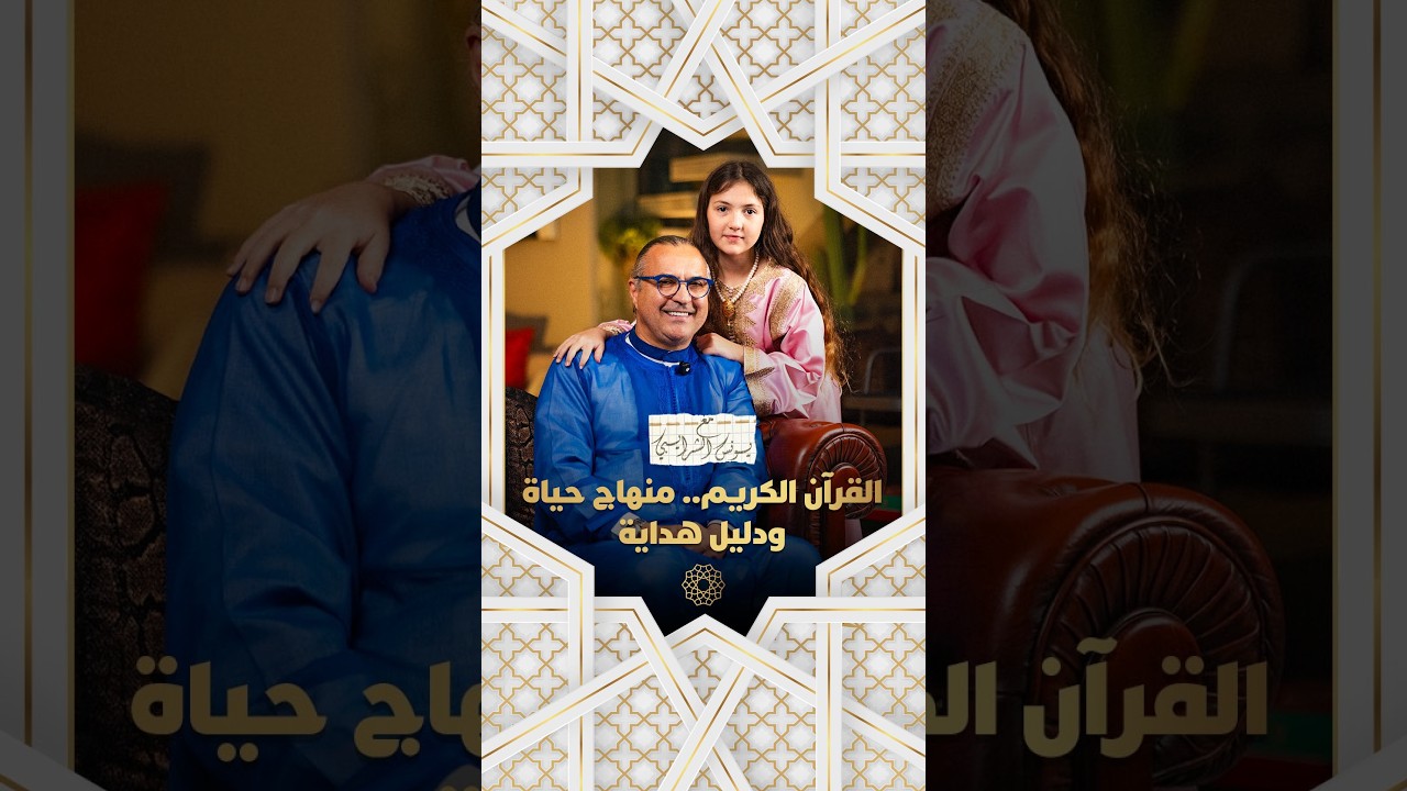 مع يونس شرايبي | القرآن الكريم.. منهاج حياة ودليل هداية thumbnail