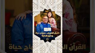 مع يونس شرايبي | القرآن الكريم.. منهاج حياة ودليل هداية thumbnail