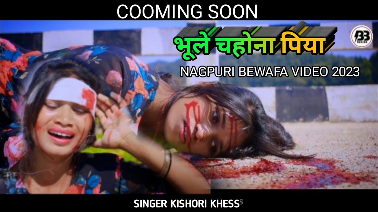भूले चहोना पिया BHULE CHAHONA PIYA /SINGER KISHORI KHESS NEW NAGPURI BEWAFA SONG 2023 COOMING SOON