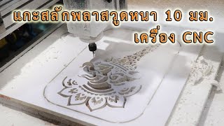 CNC แกะสลักพลาสวูดหนา 10 มม. ลายไทย (Plaswood) CNC แกะสลักพลาสวูดหนา 10 มม. ลายไทย (Plaswood)