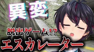 【エスカレーター/Escalator】話題の8番出口風の脱出ゲーム！？無限ループ・・。