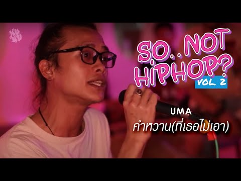 UMA - คำหวาน (ที่เธอไม่เอา) | XUXU PARTY's "SO.. NOT HIPHOP? VOL.2"