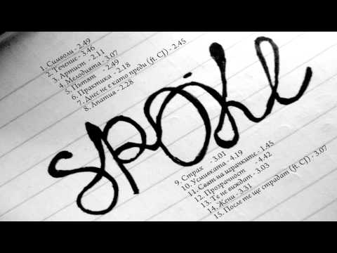 11. sp0Ke - Свят на играчките (2013)