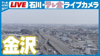 【石川県・金沢市＆News LIVE チャンネル】Kanazawa, Ishikawa Japan　#テレビ金沢 #ニュース #地震 #災害 #能登半島地震 live webcam