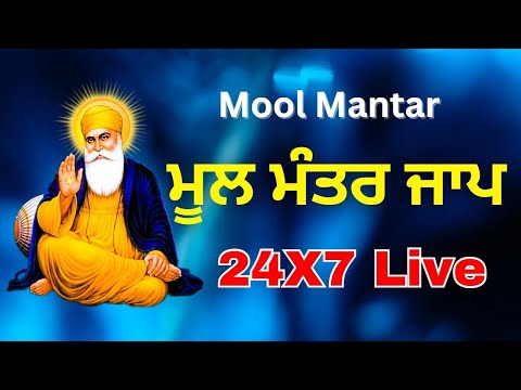 🔴LIVE  24 X 7 - Mool Mantar Live -  ਮੂਲ ਮੰਤਰ - ਬ‌‌ਹੁਤ ਹੀ ਮਿੱਠੀ ਆਵਾਜ਼ ਵਿੱਚ -ਰੋਜਾਨਾ ਸੁਣੋ #moolmantar