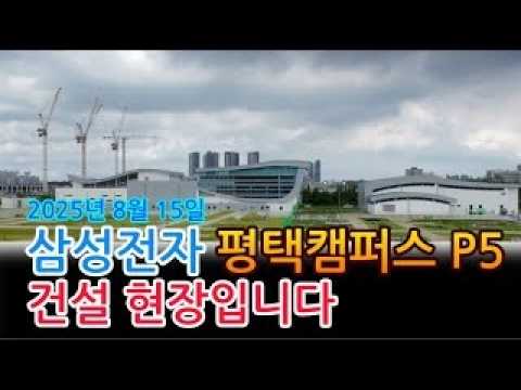 삼성전자 평택 P5 건설 현장! 초대형 반도체 라인, 지금 어디까지 왔나?