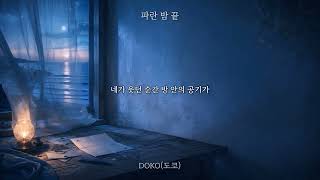 도코(DOKO) - 파란 밤 끝