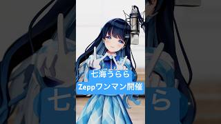 #超最強 #歌ってみた #七海うらら バーチャルの姿で！