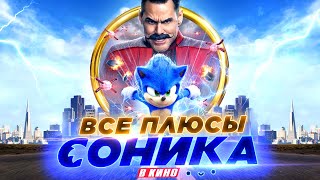 Все ПЛЮСЫ фильма