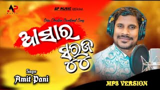 Download lagu Aasara Suruja || Amit Pani || ଆସାର ସୁରୁଜ || Odia Christian Devotional Song mp3