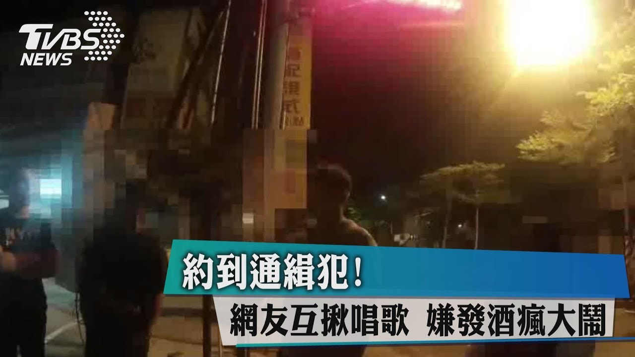 約到通緝犯!網友互揪唱歌 嫌發酒瘋大鬧