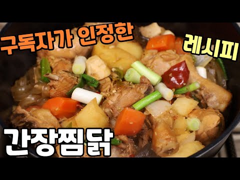 간장찜닭 맛있게 만드는법 닭볶음탕 못지않게 맛있어요!