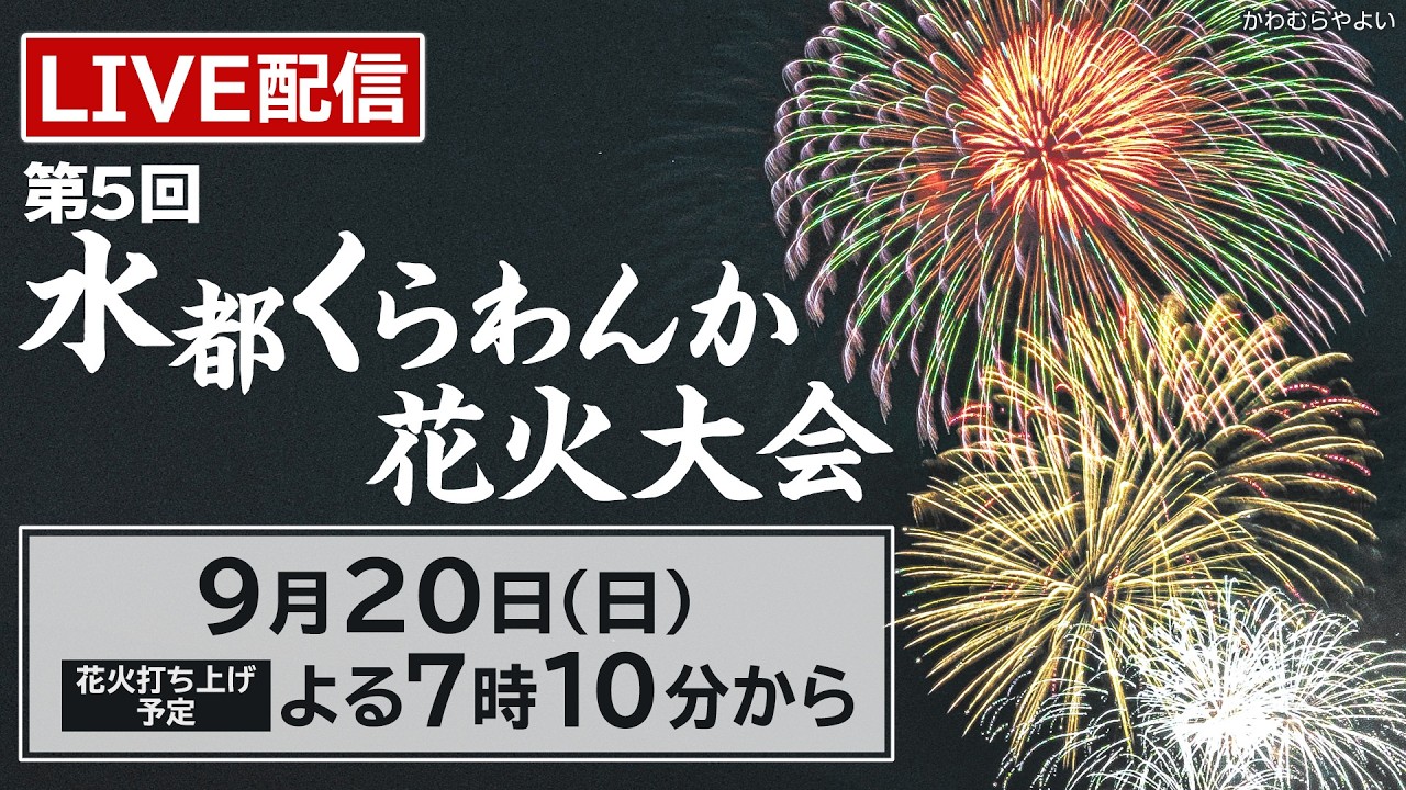 【LIVE】 第5回 水都くらわんか花火大会のサムネイル