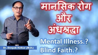 मानसिक रोग और अंधश्रद्धा  - Mental Illness.? Blind Faith.? Motivational Video- by Dr. Deepak Kelkar