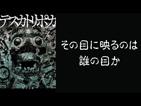 フーコー的社会批判『テスカトリポカ｜佐藤究』【雑談#145】