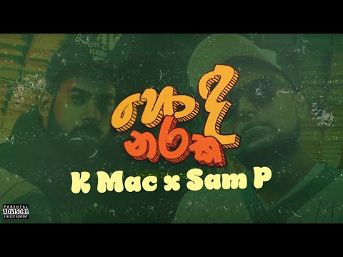 Hoda Naraka (හොද නරක) K Mac x Sam P [ 44 Kalliya ] | New Visualizer Video
