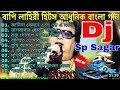 Bappi Lahiri Bangali dj song 2021  Nonstop Dj Sp Sagar music old Bangla Adhunik song