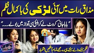 Okeyankhan ki Larki ki Nazam ne Dil Jeet Liya – Imran Ashraf aur Mazaaq Raat ka Emotional Moment