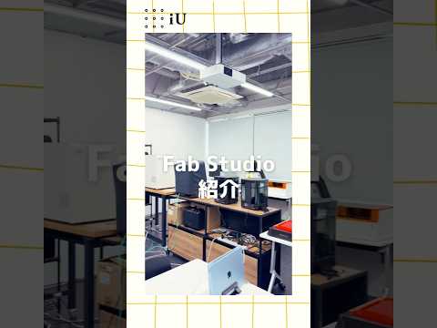 【学内紹介】Fab Studio⚒️#大学