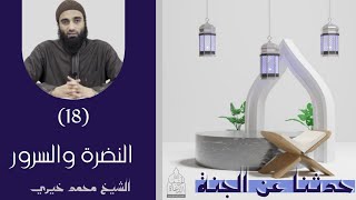 ١٨ - النضرة و السرور ❤❤ حدثنا عن الجنة - الشيخ محمد خيري image
