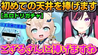 【ホロライブ切り抜き】AZKi「人生初の天井を捧げますw」 〈ホロドリ〉ござるさん狙いガチャで天井まっしぐら!?w【ホロライブ/AZKi】