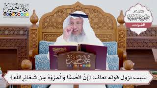 [727] سبب نزول قوله تعالى: ﴿إِنَّ الصَّفَا وَالْمَرْوَةَ مِن شَعَائِرِ اللَّهِ﴾ - عثمان الخميس