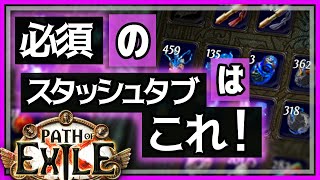 【PoE質問切り抜き】おすすめのスタッシュタブについて【初心者向け】3.22