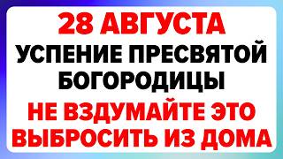 28 августа — Успение Пресвятой Богородицы. Что можно и нельзя делать