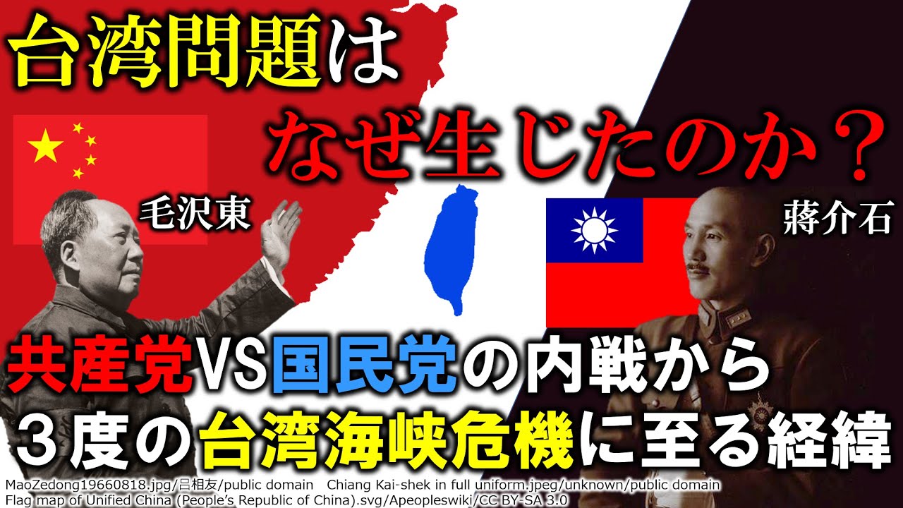 【歴史解説】台湾問題の歴史～共産党と国民党の内戦から3度にわたる台湾海峡危機について～　歴史図解004