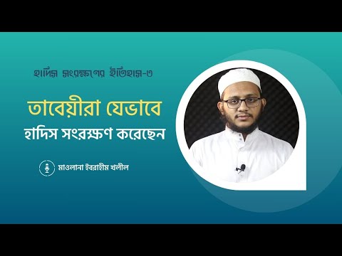 হাদিস সংরক্ষণের ইতিহাস - ৩ || তাবেয়ীরা যেভাবে হাদিস সংরক্ষণ করেছেন