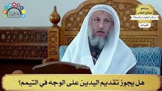 74 - هل يجوز تقديم اليدين على الوجه في التيمم؟ - عثمان الخميس