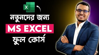 নতুনদের জন্য এক্সেল ফুল কোর্স । Excel Full Bangla Tutorial